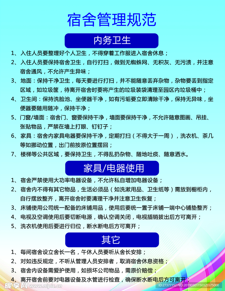 宿舍管理新規(guī)，自然美景探索之旅的宿舍邀請(qǐng)令