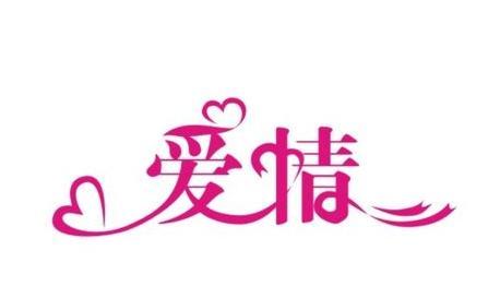 愛字體最新，書寫自信，勵志人生之旅