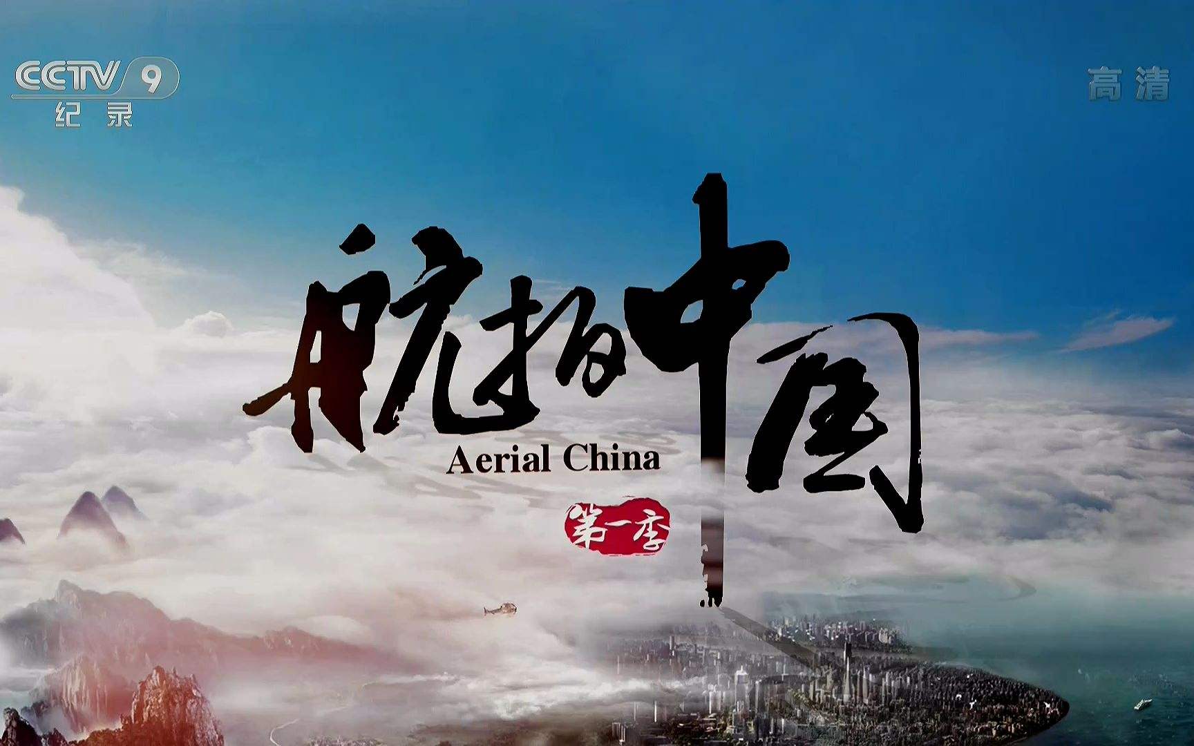 中國(guó)紀(jì)錄片新篇章，自信與成就感的鼓舞人心勵(lì)志故事
