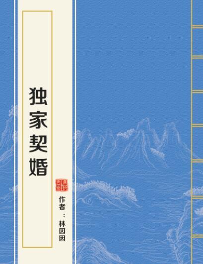 契婚最新章節(jié)全目錄及詳細(xì)內(nèi)容解析