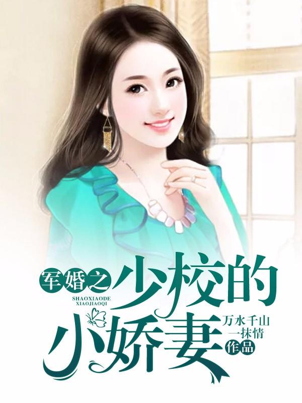 軍官的小妻子，最新章節(jié)更新速遞