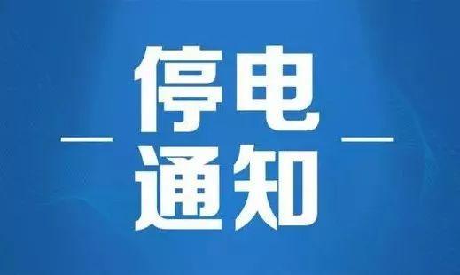通州區(qū)最新停電通知公告